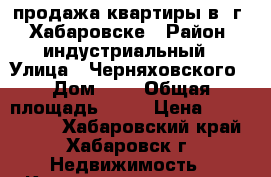 продажа квартиры в  г.  Хабаровске › Район ­ индустриальный › Улица ­ Черняховского › Дом ­ 7 › Общая площадь ­ 34 › Цена ­ 2 350 000 - Хабаровский край, Хабаровск г. Недвижимость » Квартиры продажа   